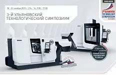 Ульяновский технологический симпозиум DMG MORI